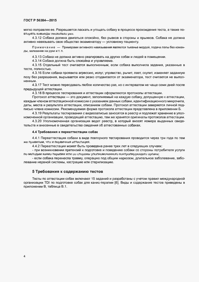 Страница 7 ГОСТ Р 56384-2015