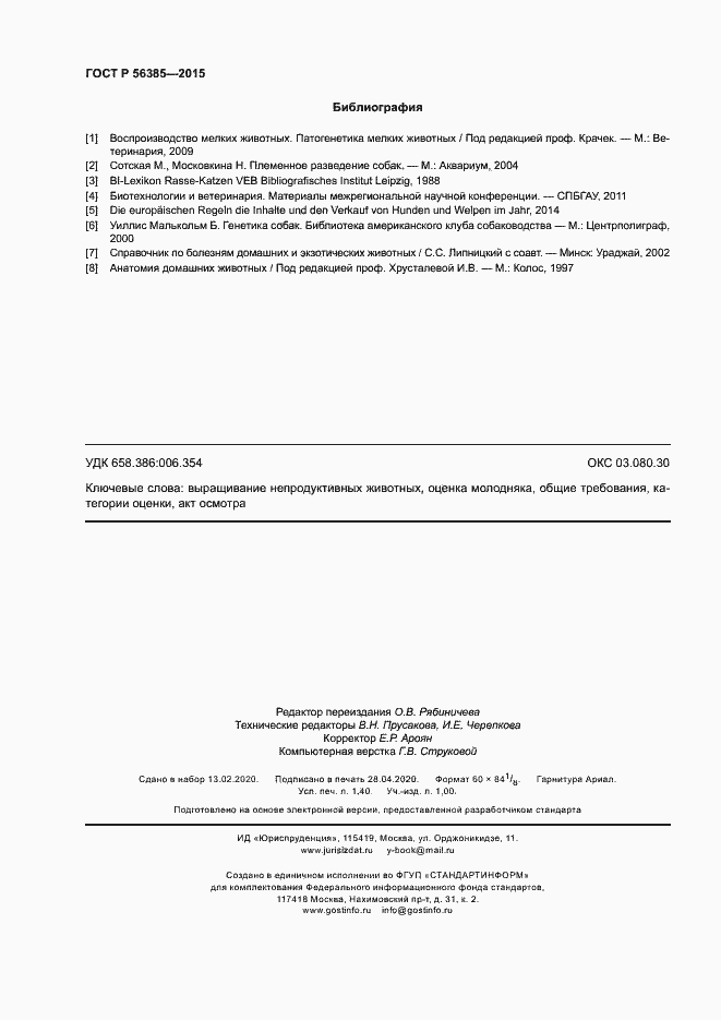 Страница 11 ГОСТ Р 56385-2015