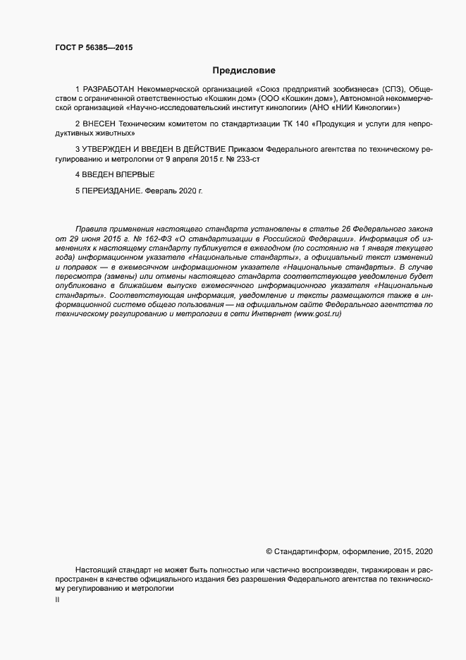 Страница 2 ГОСТ Р 56385-2015