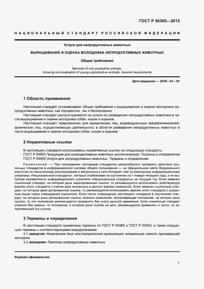 Страница 4 ГОСТ Р 56385-2015