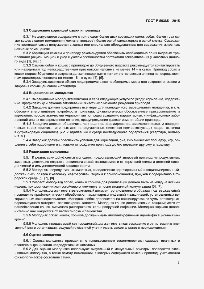 Страница 6 ГОСТ Р 56385-2015