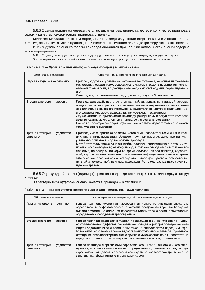 Страница 7 ГОСТ Р 56385-2015