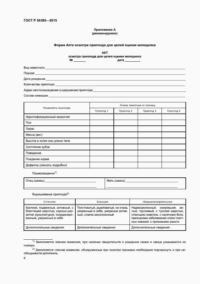 Страница 9 ГОСТ Р 56385-2015