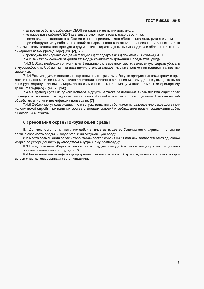 Страница 10 ГОСТ Р 56386-2015