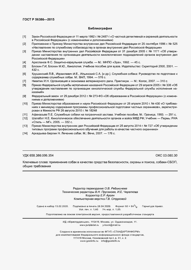 Страница 11 ГОСТ Р 56386-2015