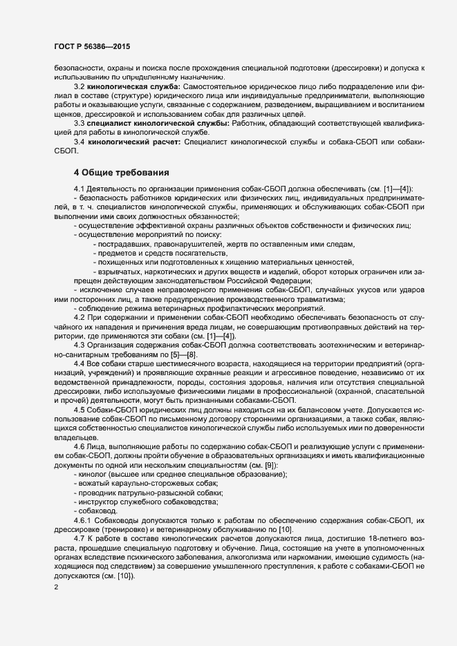 Страница 5 ГОСТ Р 56386-2015