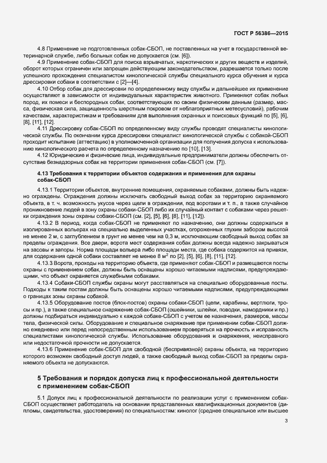 Страница 6 ГОСТ Р 56386-2015