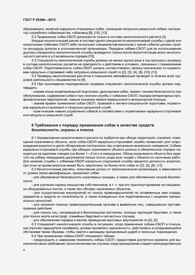 Страница 7 ГОСТ Р 56386-2015