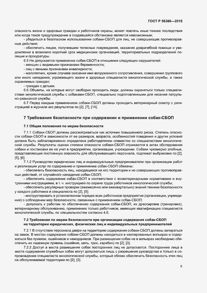Страница 8 ГОСТ Р 56386-2015