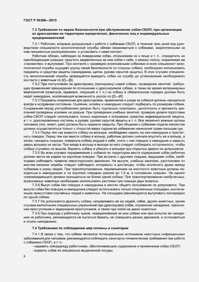 Страница 9 ГОСТ Р 56386-2015