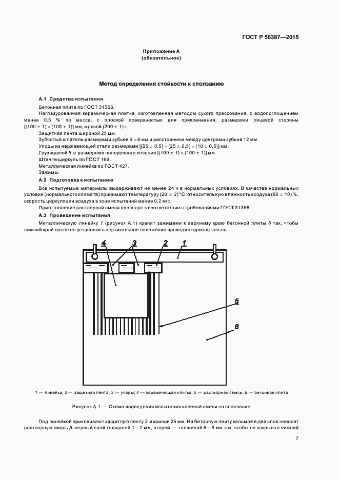 Страница 11 ГОСТ Р 56387-2015