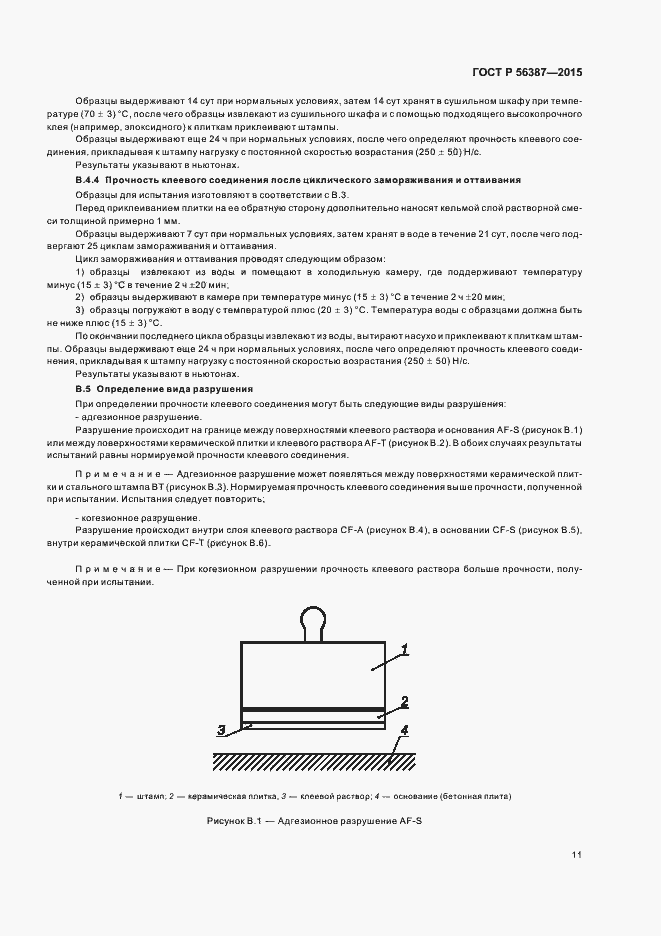 Страница 15 ГОСТ Р 56387-2015