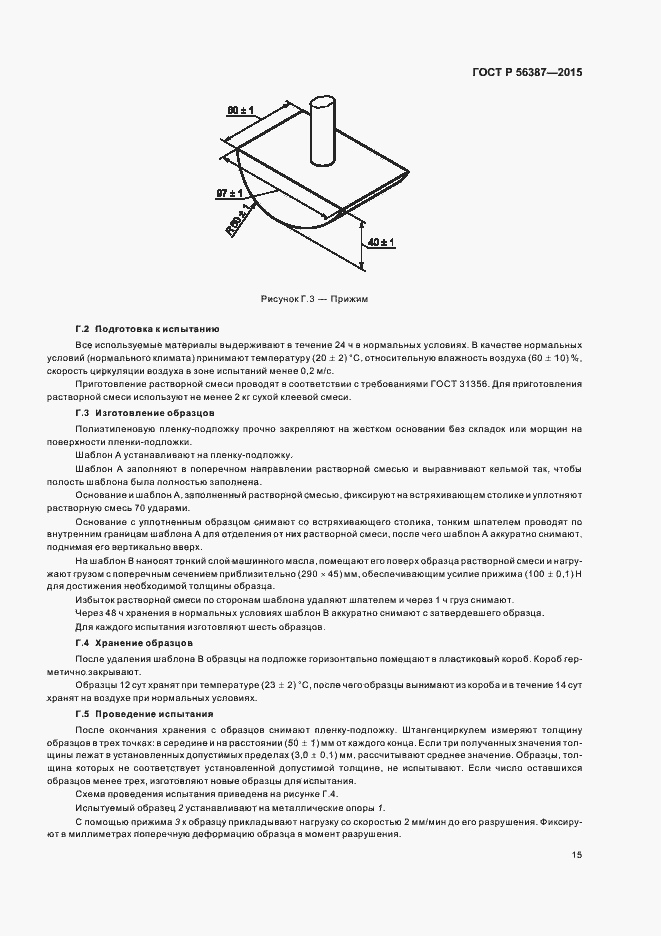Страница 19 ГОСТ Р 56387-2015