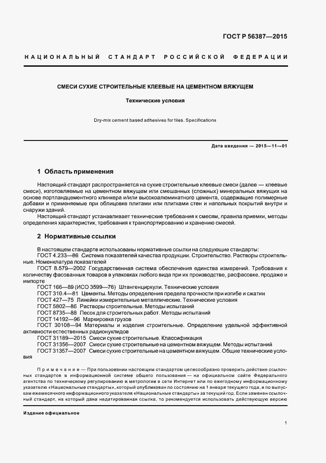 Страница 5 ГОСТ Р 56387-2015