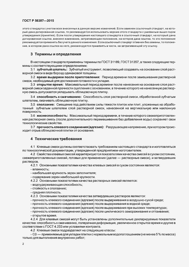 Страница 6 ГОСТ Р 56387-2015