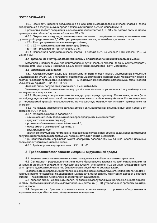 Страница 8 ГОСТ Р 56387-2015