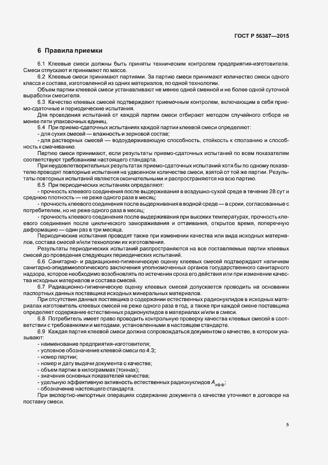 Страница 9 ГОСТ Р 56387-2015
