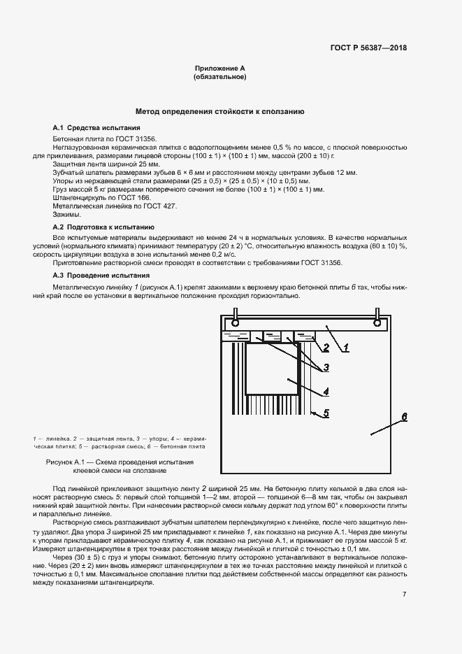 Страница 10 ГОСТ Р 56387-2018