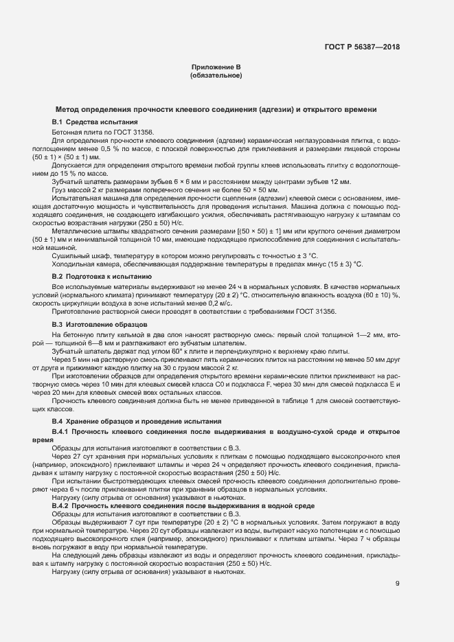 Страница 12 ГОСТ Р 56387-2018