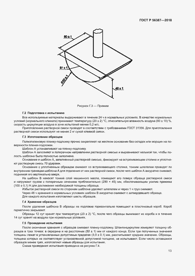 Страница 16 ГОСТ Р 56387-2018