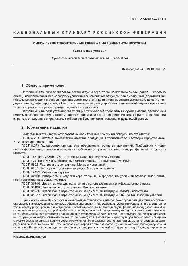 Страница 4 ГОСТ Р 56387-2018