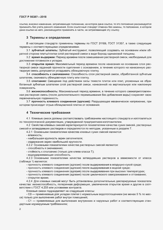 Страница 5 ГОСТ Р 56387-2018