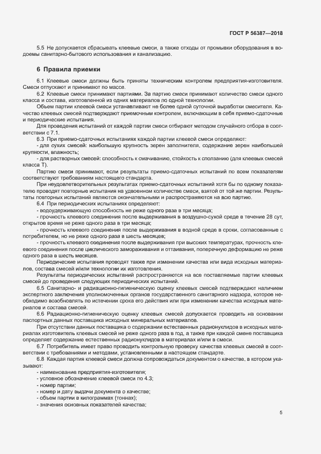Страница 8 ГОСТ Р 56387-2018