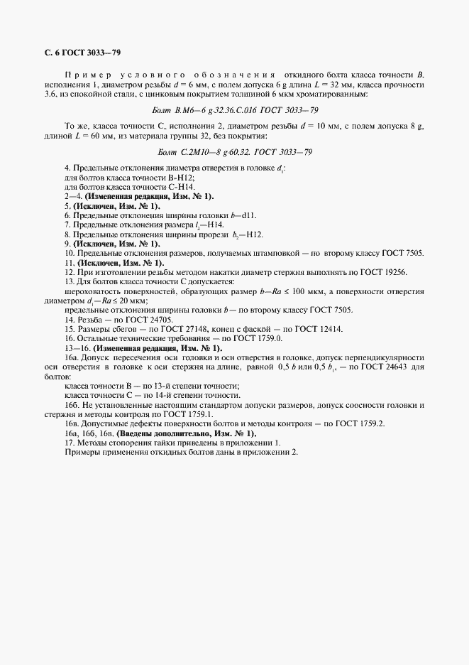 Страница 7 ГОСТ 3033-79