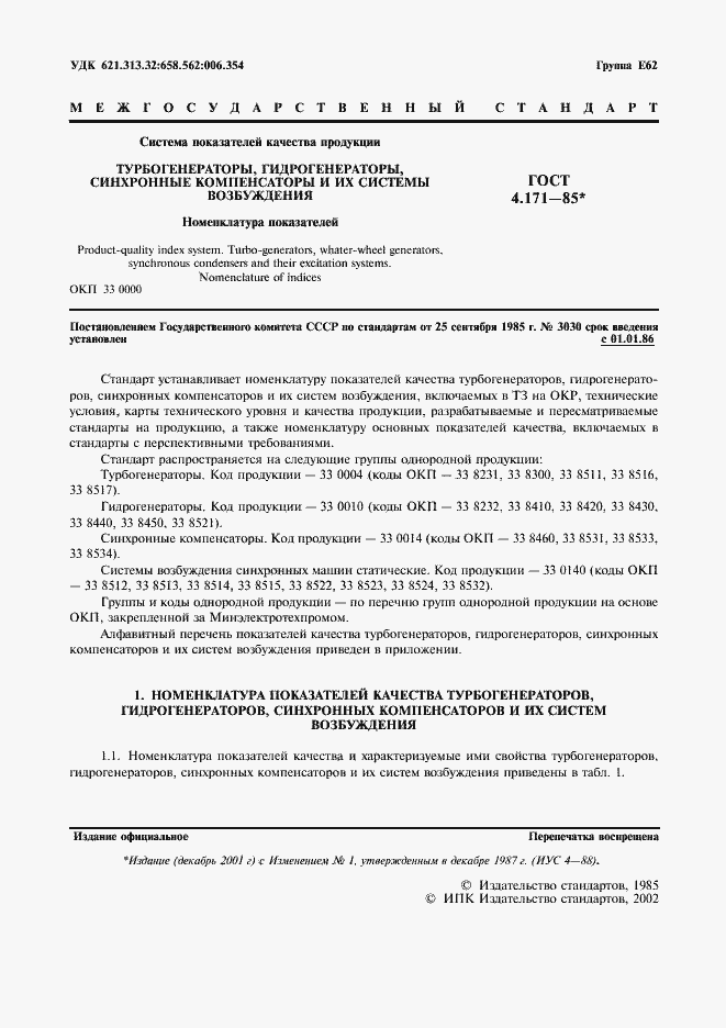 Страница 2 ГОСТ 4.171-85