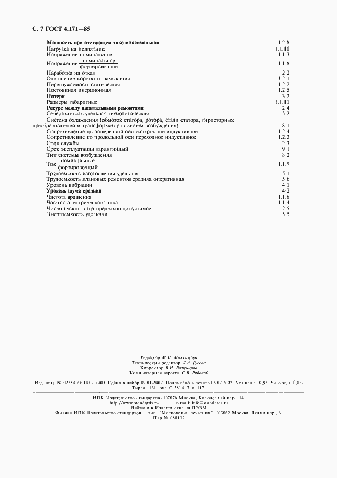 Страница 8 ГОСТ 4.171-85
