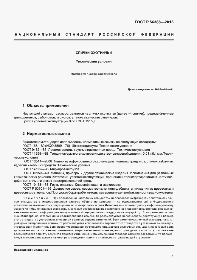 Страница 4 ГОСТ Р 56388-2015