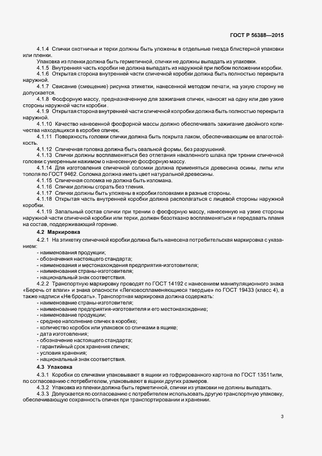 Страница 6 ГОСТ Р 56388-2015