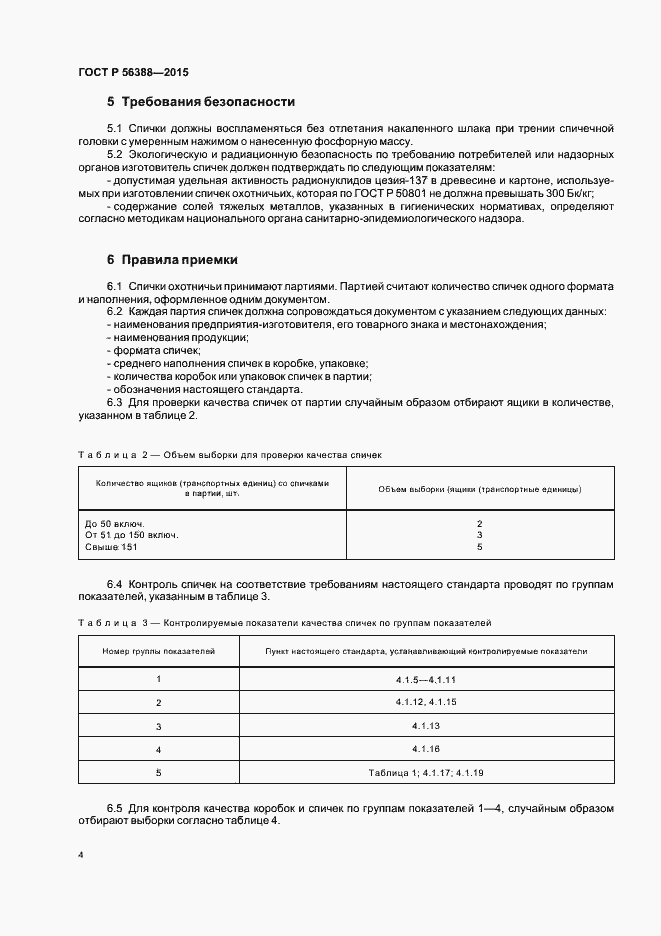 Страница 7 ГОСТ Р 56388-2015