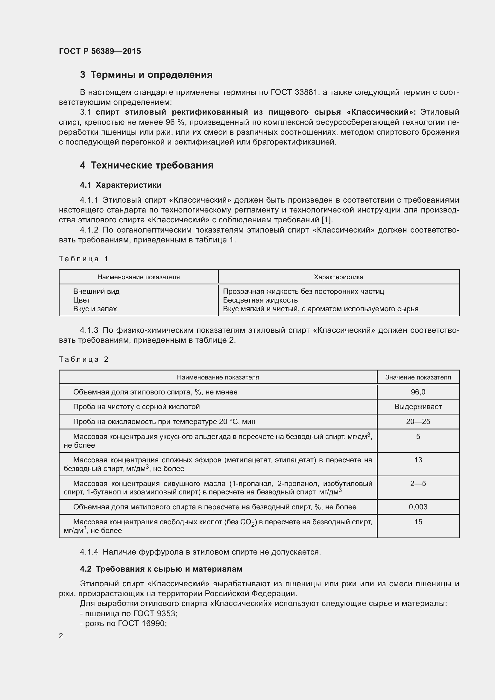 Страница 4 ГОСТ Р 56389-2015