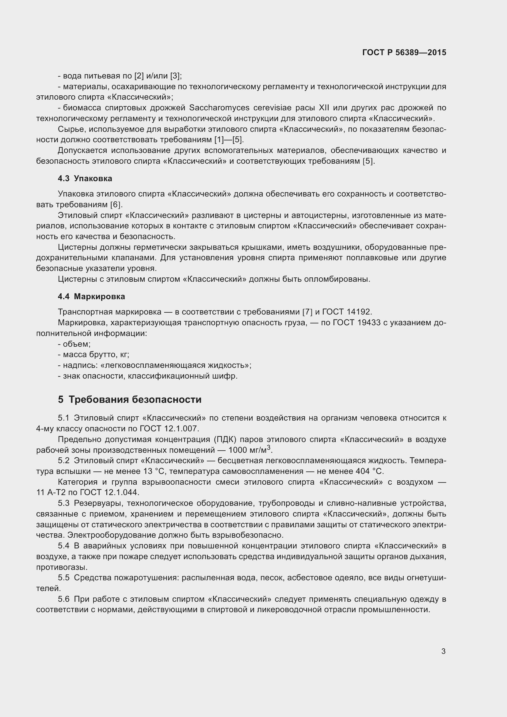 Страница 5 ГОСТ Р 56389-2015