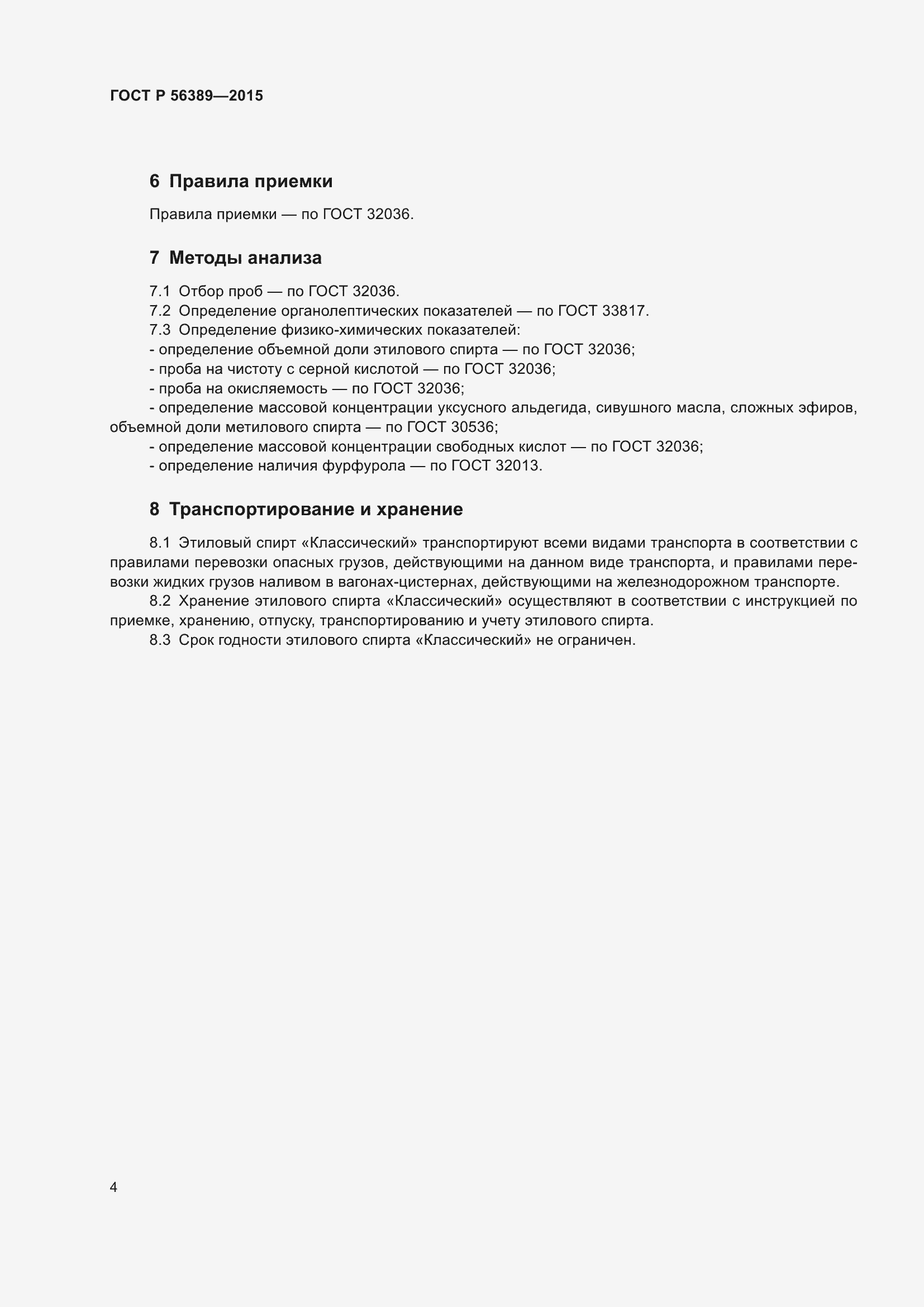 Страница 6 ГОСТ Р 56389-2015