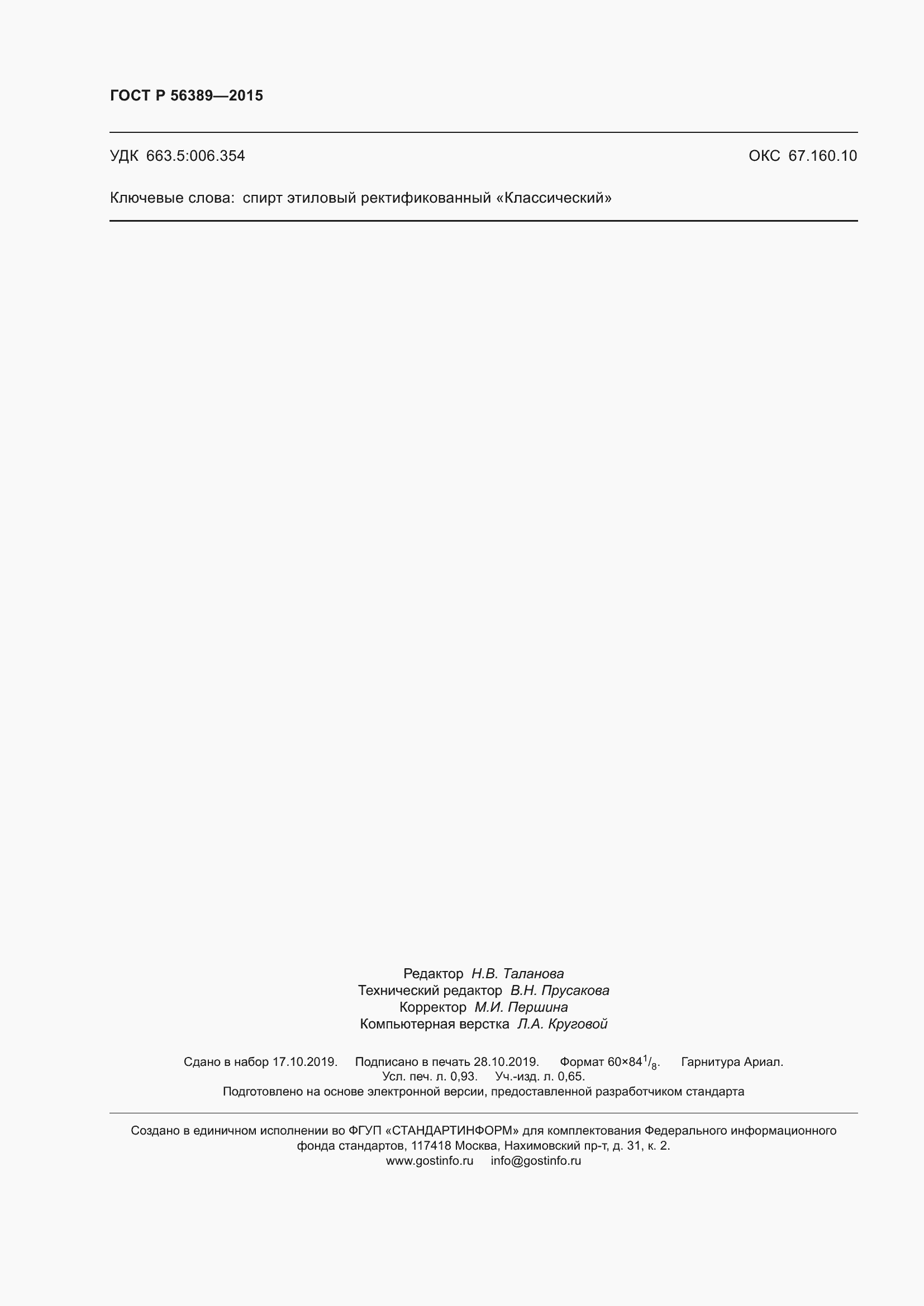 Страница 8 ГОСТ Р 56389-2015