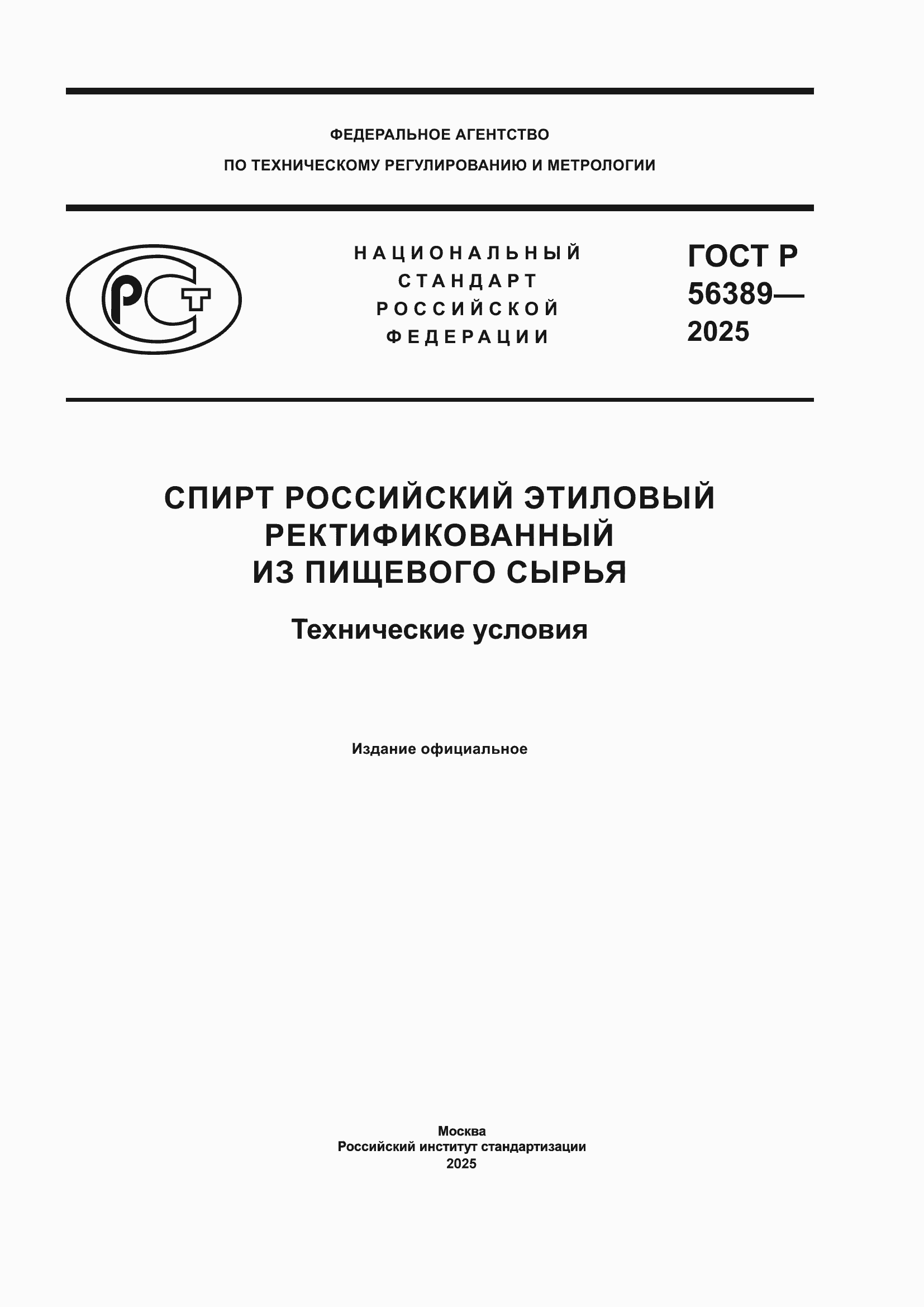 Страница 1 ГОСТ Р 56389-2025