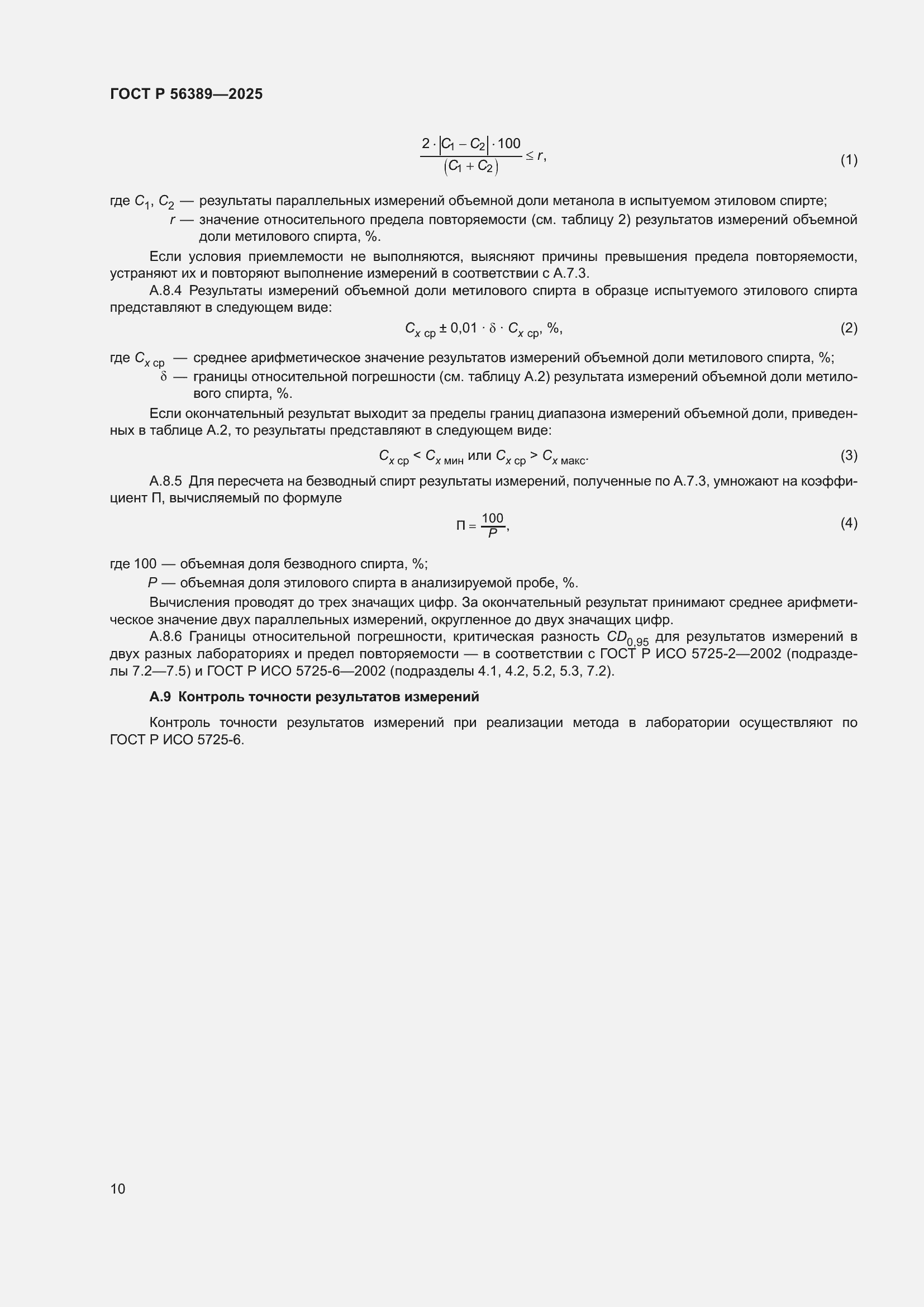 Страница 14 ГОСТ Р 56389-2025