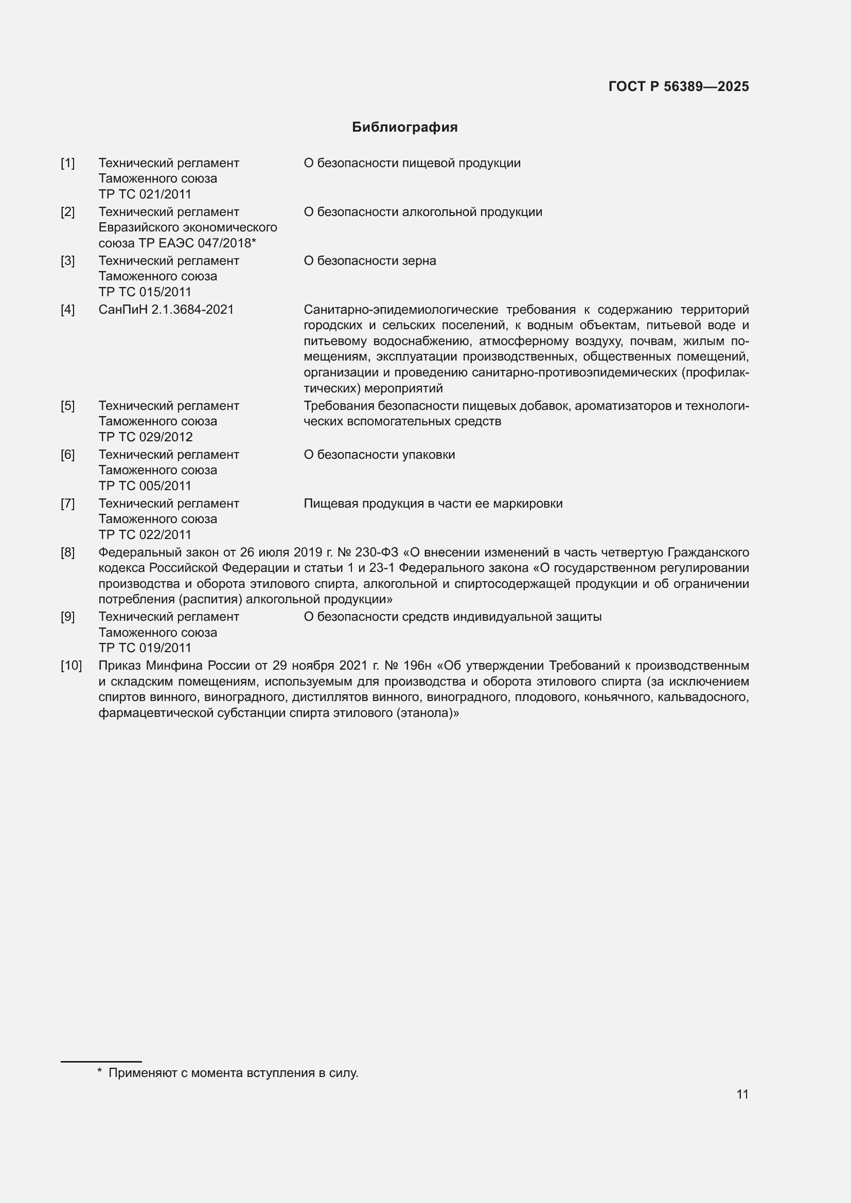 Страница 15 ГОСТ Р 56389-2025