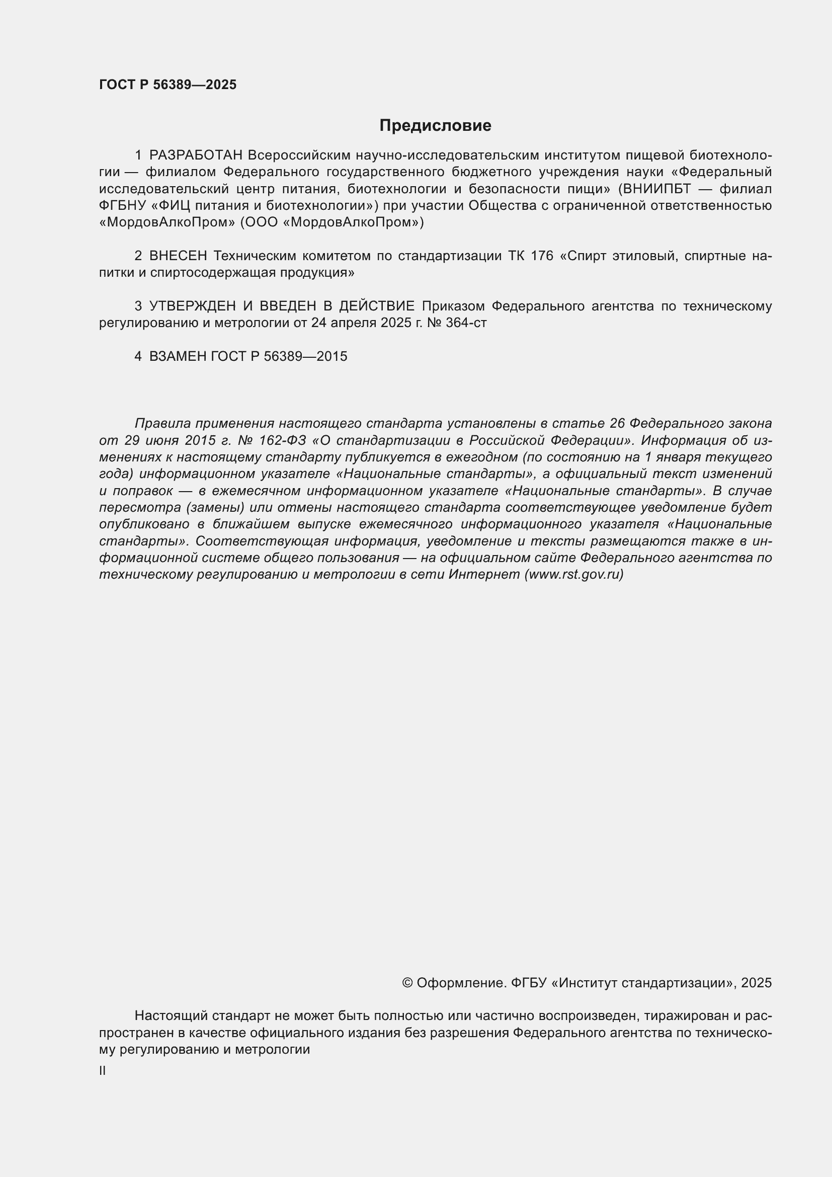 Страница 2 ГОСТ Р 56389-2025