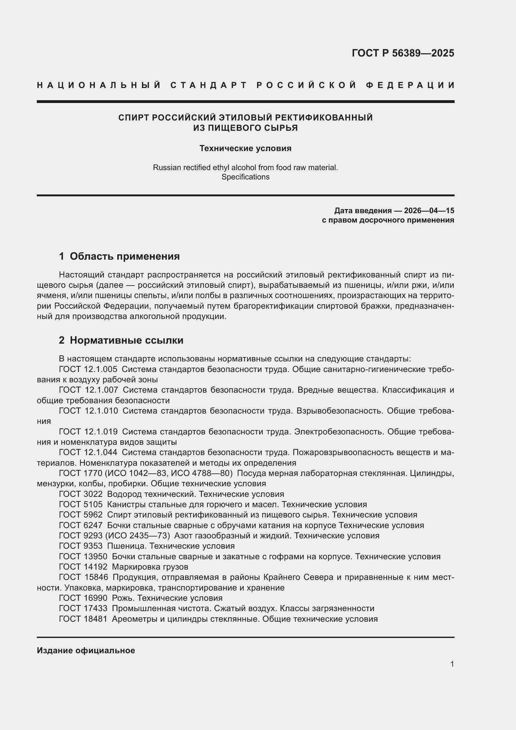 Страница 5 ГОСТ Р 56389-2025