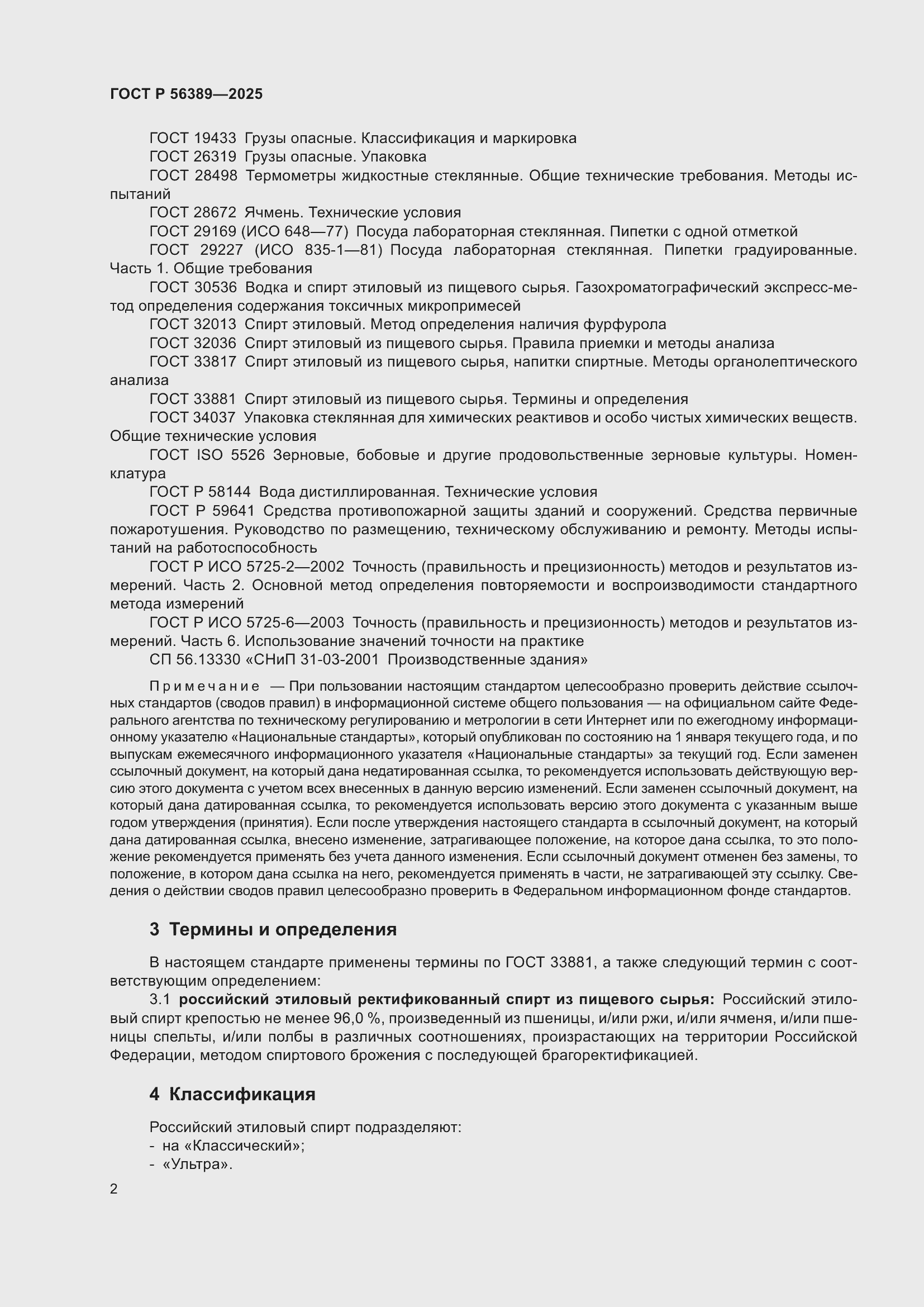 Страница 6 ГОСТ Р 56389-2025