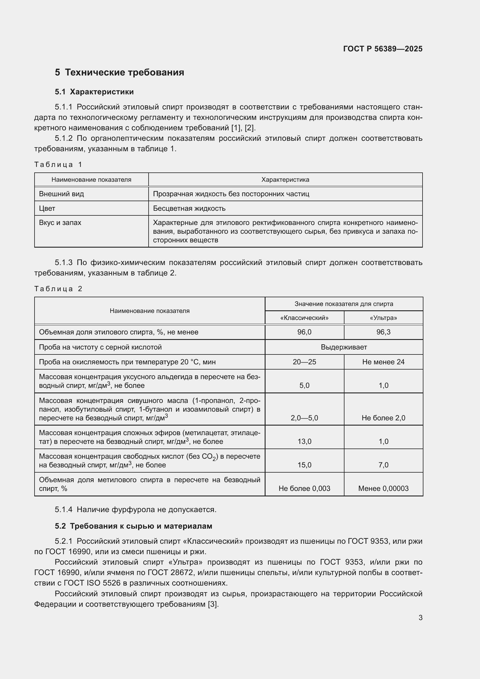 Страница 7 ГОСТ Р 56389-2025