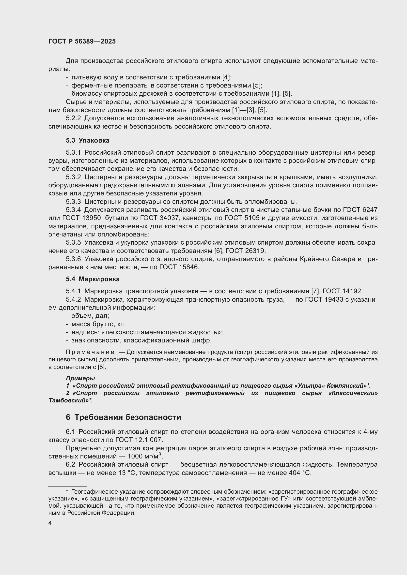 Страница 8 ГОСТ Р 56389-2025