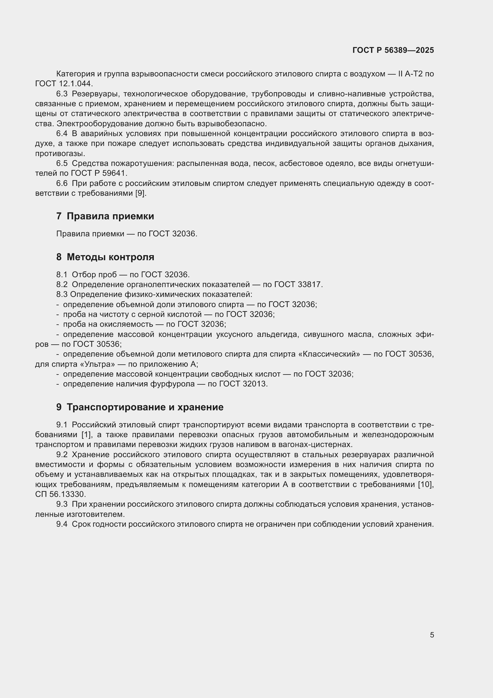 Страница 9 ГОСТ Р 56389-2025