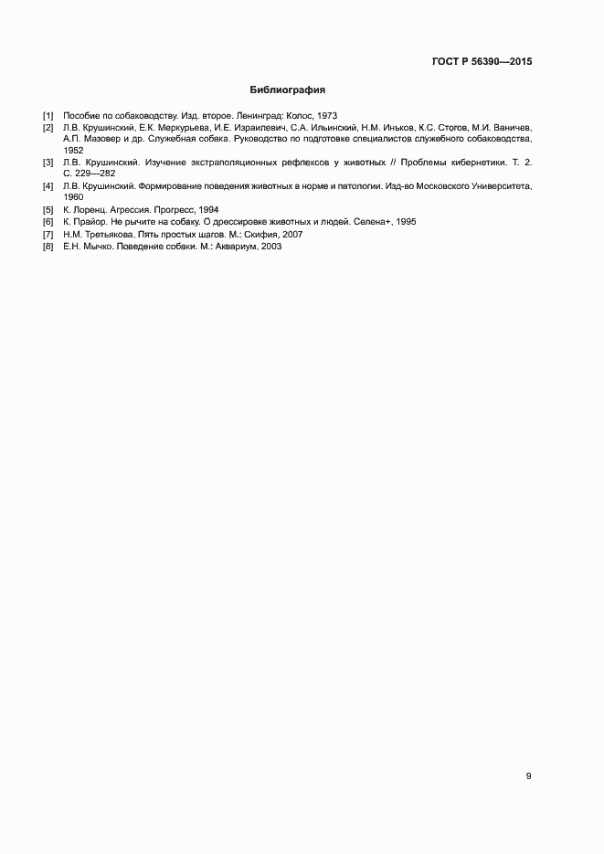 Страница 11 ГОСТ Р 56390-2015