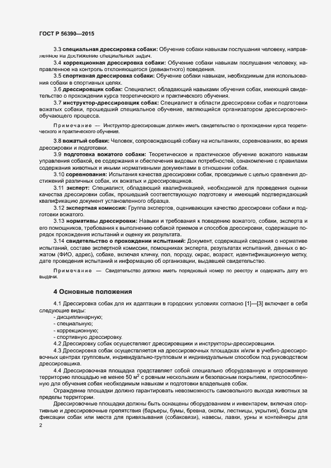 Страница 4 ГОСТ Р 56390-2015