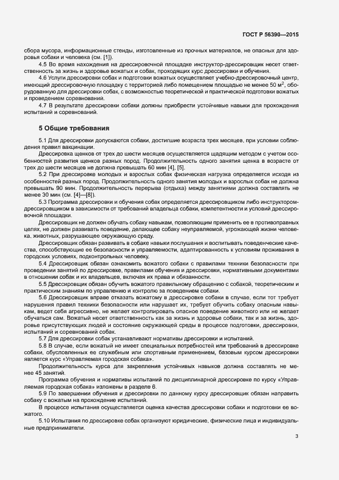 Страница 5 ГОСТ Р 56390-2015