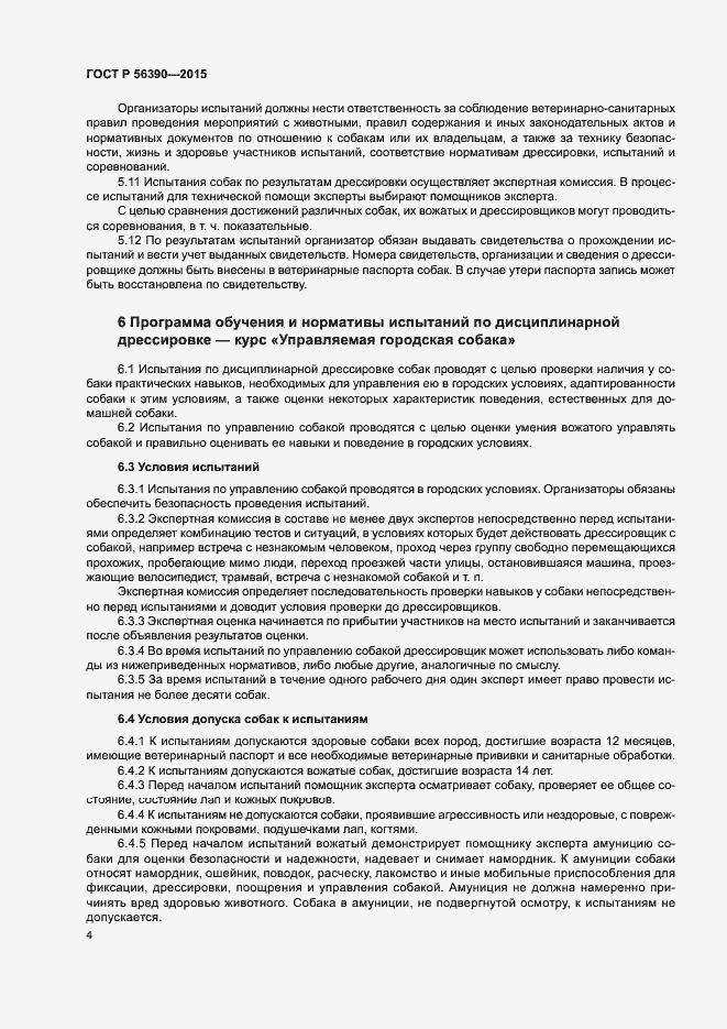 Страница 6 ГОСТ Р 56390-2015